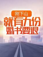 刚下山，就有九份婚书要退