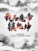 我为魔帝镇乾坤
