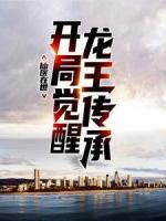 仙医在世：开局觉醒龙王传承