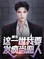 重生：这一世我要发疯当恶人