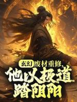 玄幻：废材重修，他以极道踏阴阳