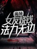 诡异：女友烧钱，法力无边