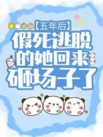 五年后，假死逃脱的她回来砸场子了