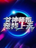 女神师姐宠我上天