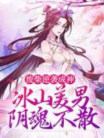 废柴逆袭成神，冰山美男阴魂不散