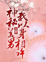 行医后，神秘美男非要我以身相许