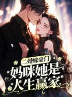 二婚嫁豪门，妈咪她是人生赢家