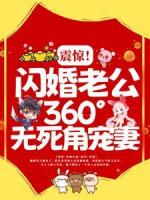 震惊！闪婚老公360°无死角宠妻