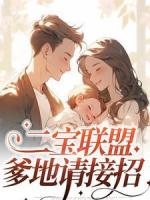 二宝联盟，爹地请接招
