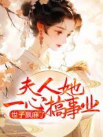 夫人她一心搞事业，世子赢麻了
