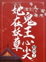 重生：她在妖孽鬼王心尖野炸了