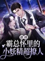 甜诱！霸总怀里的小妖精超撩人