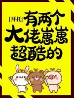 拜托，有两个大佬崽崽超酷的！