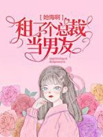 她悔啊！租了个总裁当男友