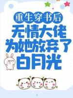 重生穿书后，无情大佬为她放弃了白月光