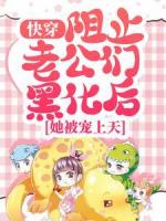 快穿：阻止老公们黑化后，她被宠上天