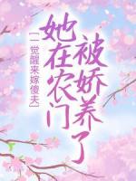 一觉醒来嫁傻夫，她在农门被娇养了