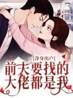 净身出户，前夫要找的大佬都是我