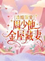 浅婚深爱：周少他金屋藏妻