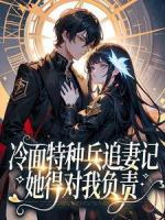 冷面特种兵追妻记：她得对我负责