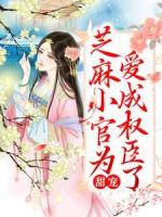 甜宠：芝麻小官为爱成权臣了
