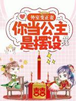 外室变正妻，你当公主是摆设？