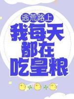 逃荒路上，我每天都在吃皇粮