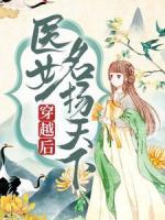 穿越后，医女名扬天下