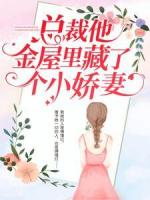 总裁她金屋里藏了个小娇妻
