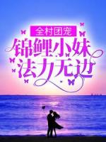 全村团宠：锦鲤小妹法力无边