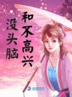 没头脑和不高兴