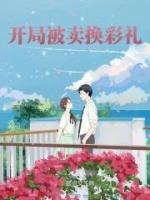 开局被卖换彩礼