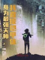 身为最强天师，我直接铠甲体