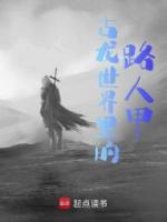 古龙世界里的路人甲