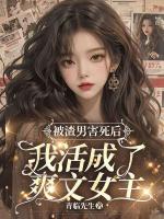 被渣男害死后，我活成了爽文女主