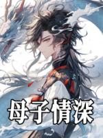 母子情深