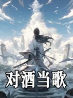 对酒当歌