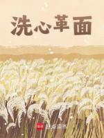 洗心革面