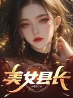 美女县长