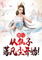 修行，从仙子落凡尘开始！