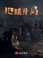 地狱开局