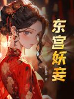 东宫妖妾