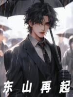 东山再起