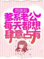 同居后,爹系老公每天都想肆意占有