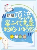 热搜：顶流富二代竟是她的小奶狗
