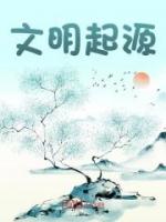 文明起源