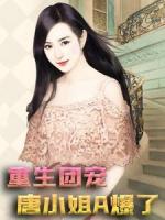重生团宠：唐小姐A爆了