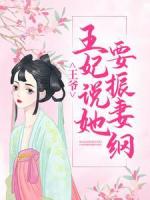 王爷，王妃说她要振妻纲