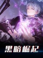黑暗崛起