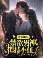 带球跑后，禁欲男神把持不住了